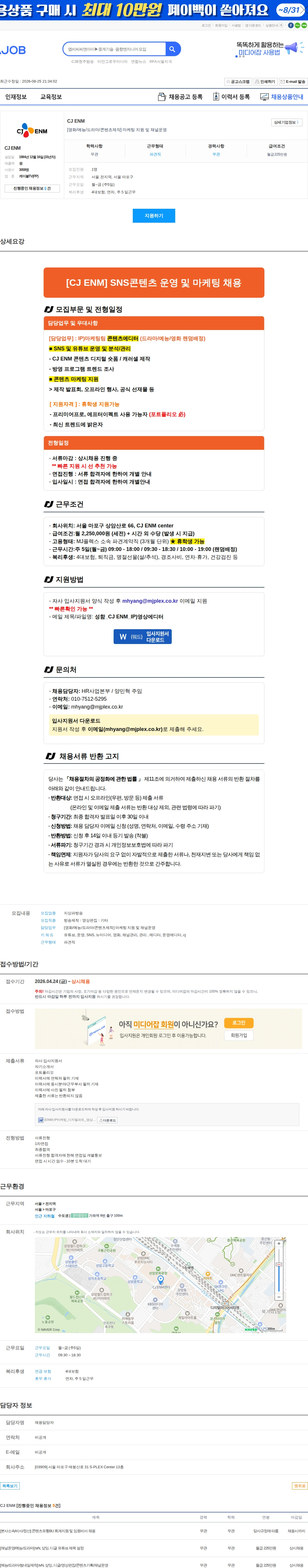 CJENM [영화/예능/드라마/콘텐츠제작] 마케팅 지원 및 채널운영 채용공고