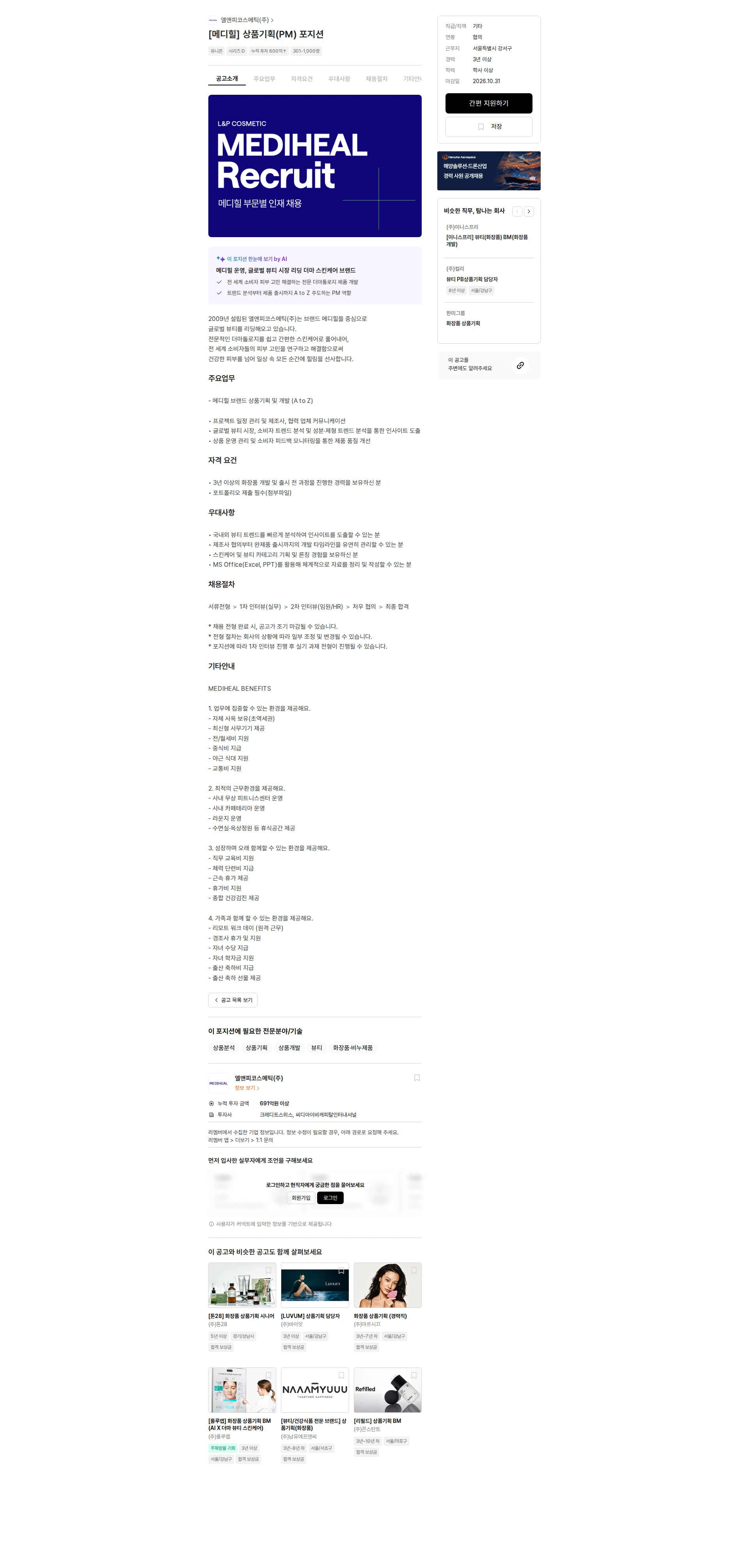 엘앤피코스메틱 [메디힐] 상품기획(PM) 포지션 채용공고