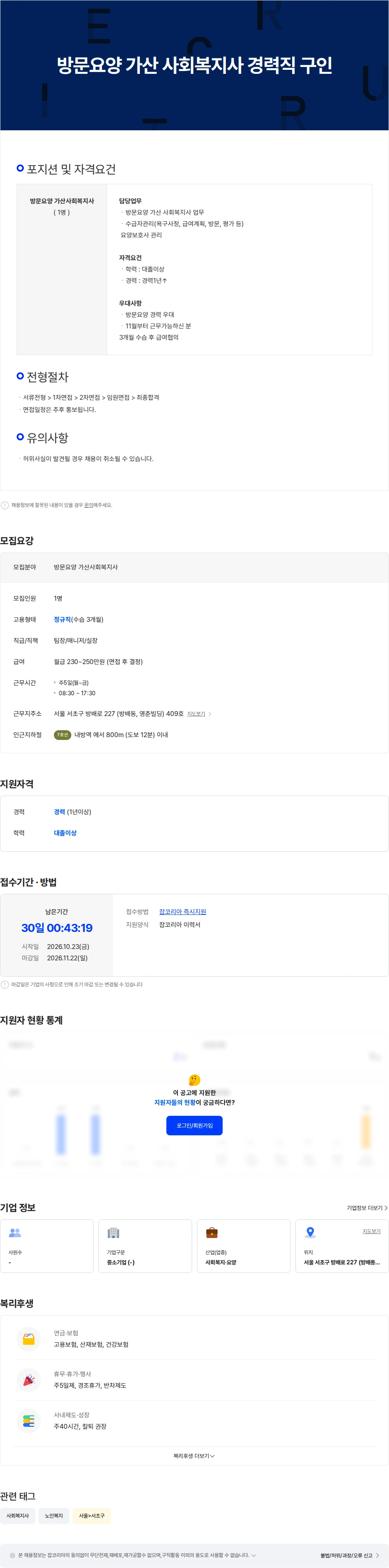 케어닥 재가방문요양돌봄센터 방배파트너점 방문요양 가산 사회복지사 경력직 구인 채용공고