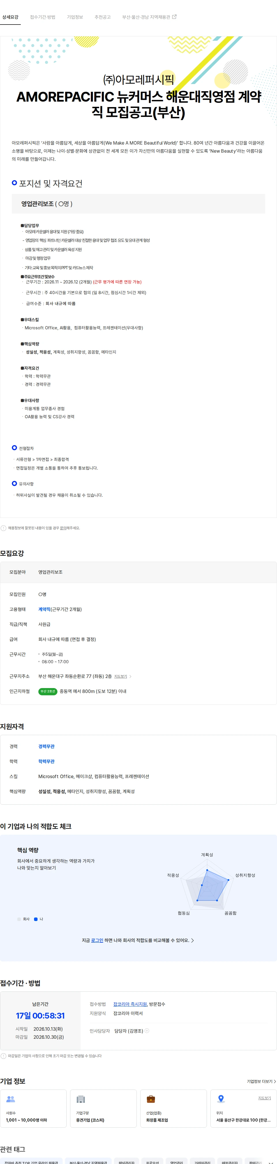 아모레퍼시픽(AMOREPACIFIC) AMOREPACIFIC 뉴커머스 해운대직영점 계약직 모집공고(부산) 채용공고