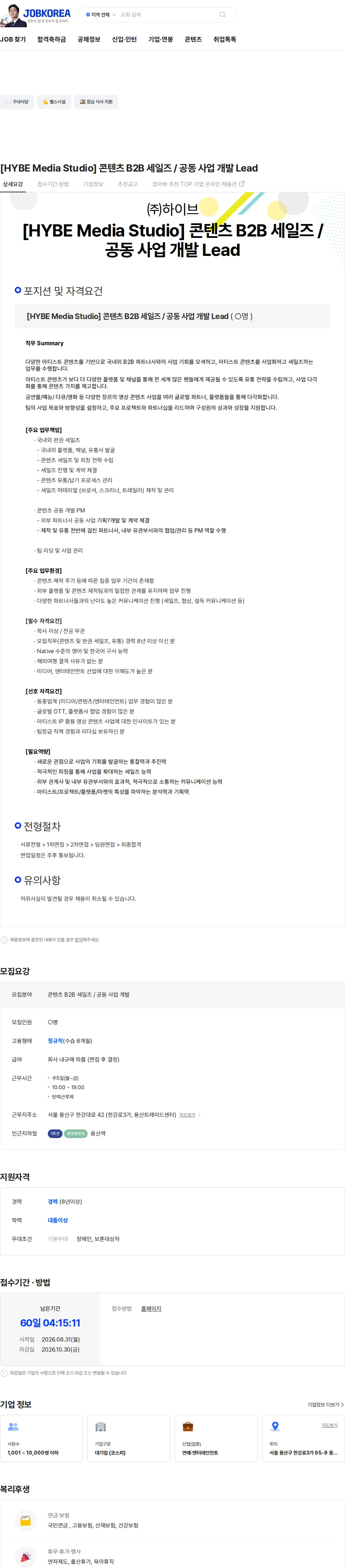 하이브 [HYBE Media Studio] 콘텐츠 B2B 세일즈 / 공동 사업 개발 Lead 채용공고