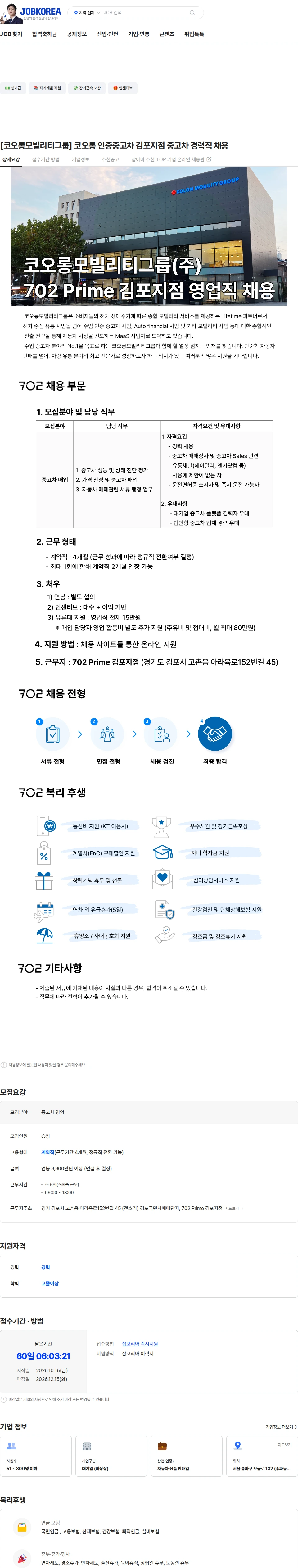 코오롱모빌리티그룹 [코오롱모빌리티그룹] 코오롱 인증중고차 김포지점 중고차 경력직 채용 채용공고