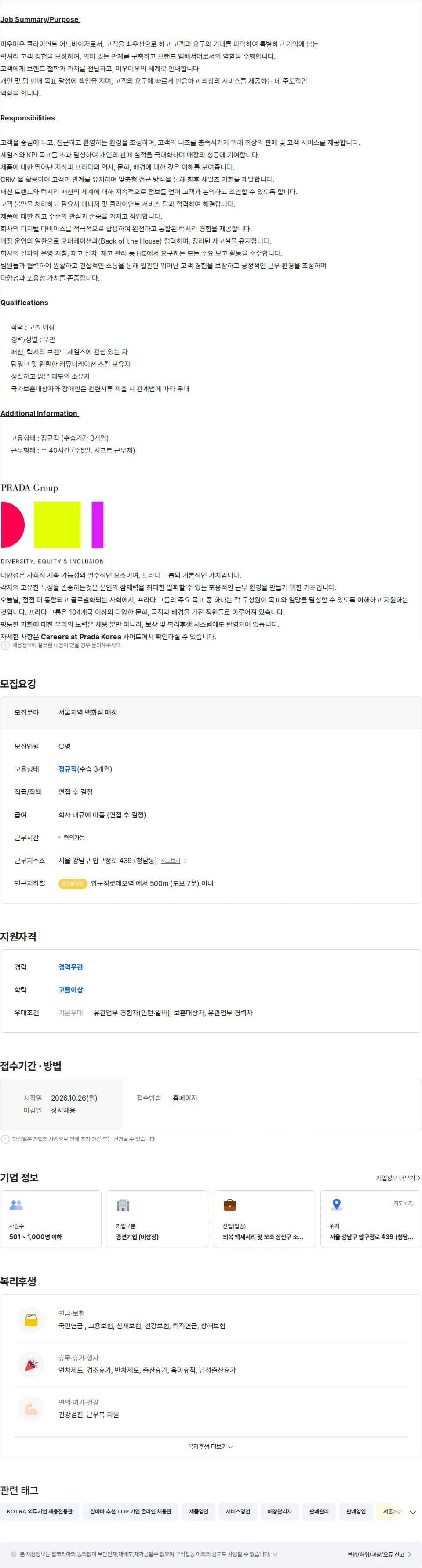 프라다코리아 [MIU MIU] 서울지역 백화점 매장 판매직원 채용 채용공고