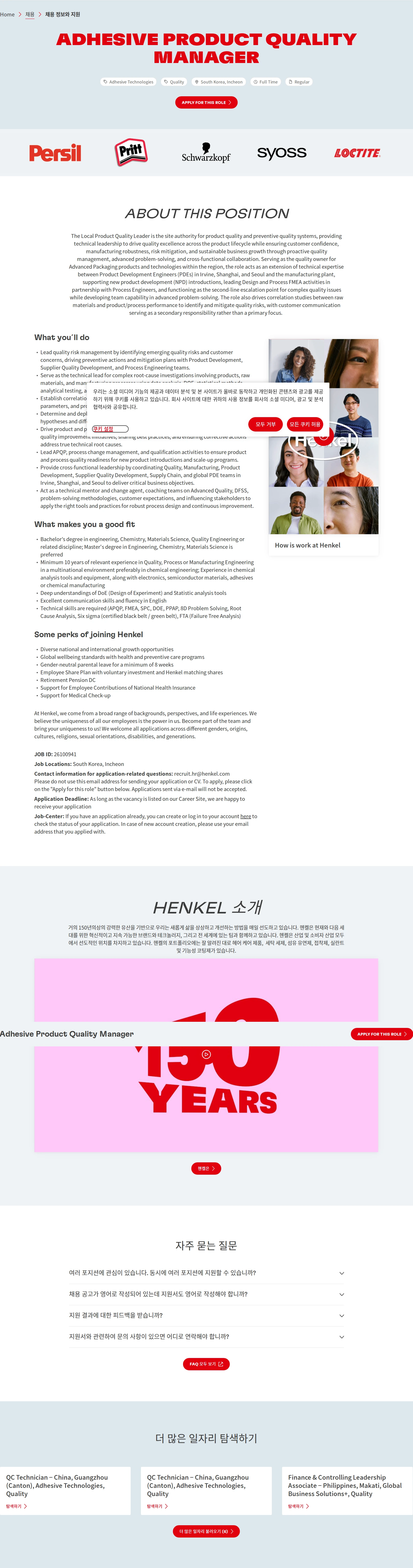 한국헨켈 Adhesive Product Quality Manager 채용공고