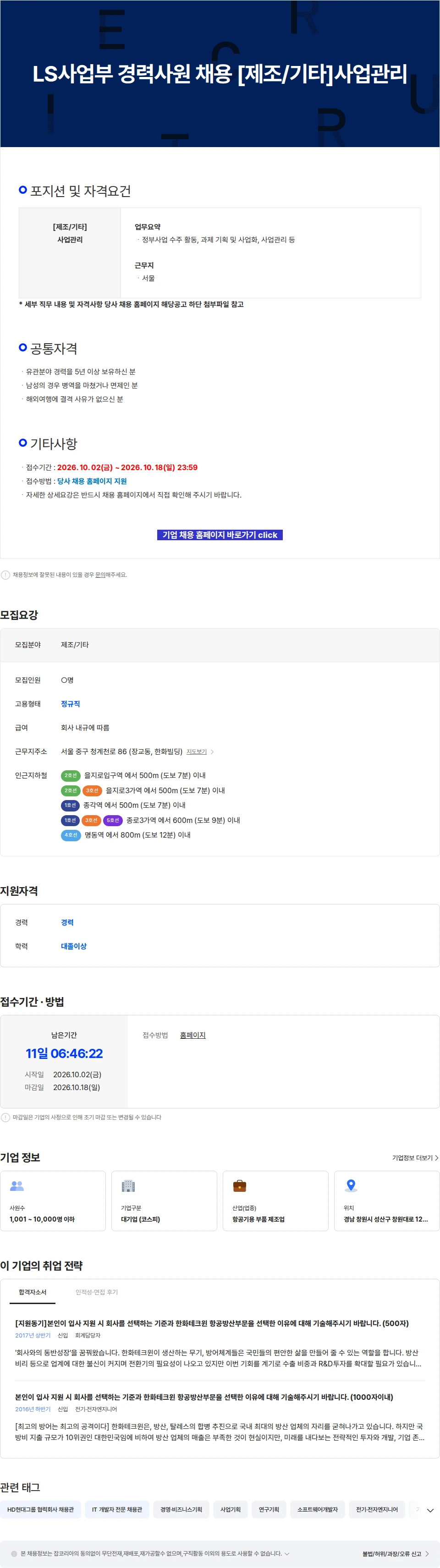 한화에어로스페이스 LS사업부 경력사원 채용 [제조/기타]사업관리 채용공고