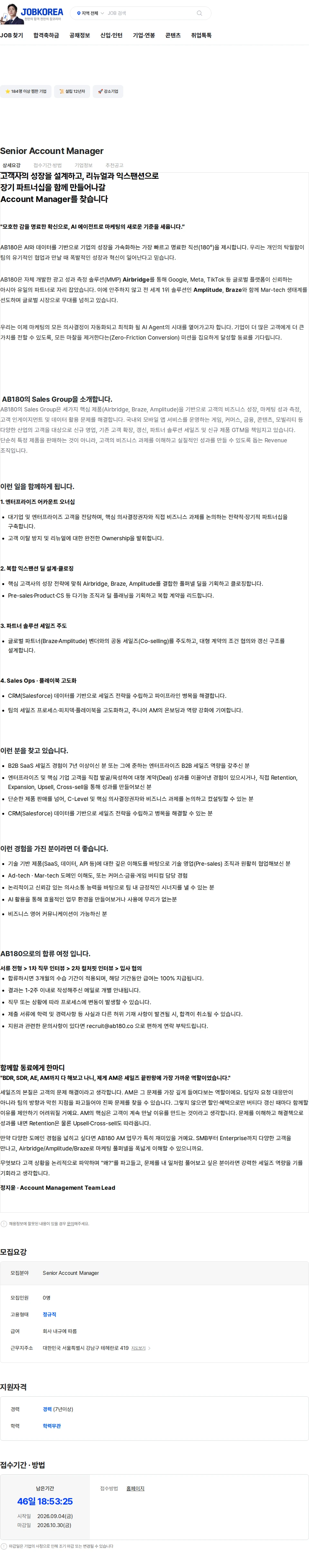 AB180 Senior Account Manager 채용공고