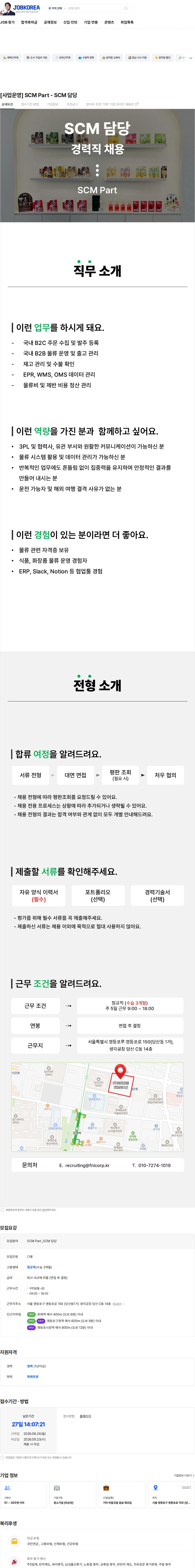 에프앤앨코퍼레이션 [사업운영] SCM Part - SCM 담당 채용공고
