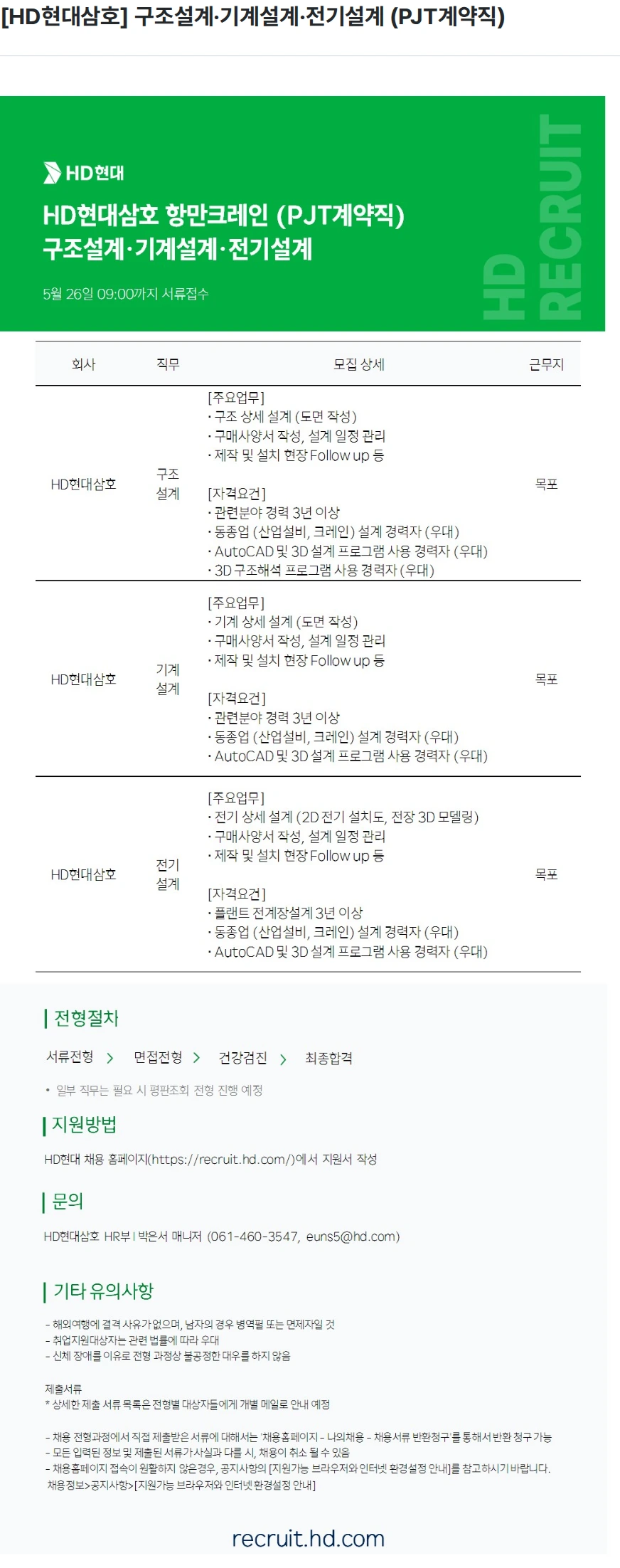 현대삼호중공업 [HD현대삼호] 구조설계·기계설계·전기설계 (PJT계약직) 채용공고