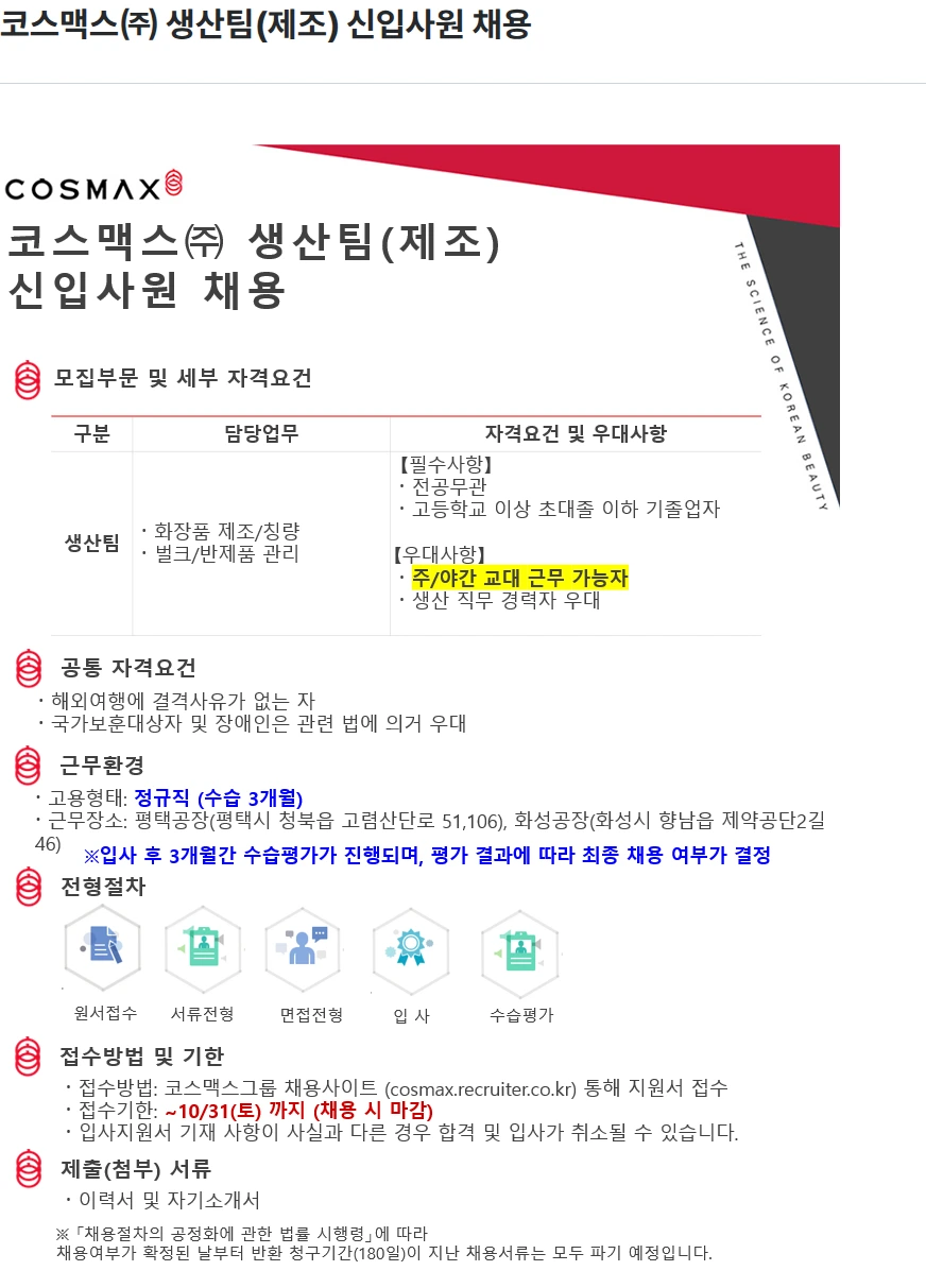 코스맥스 코스맥스㈜ 생산팀(제조) 신입사원 채용 채용공고