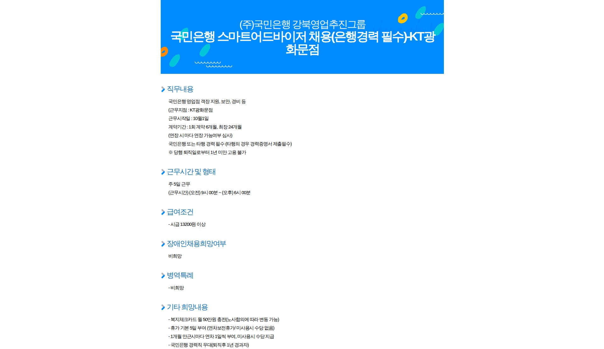 KB국민은행 국민은행 스마트어드바이저 채용(은행경력 필수)-KT광화문점 채용공고