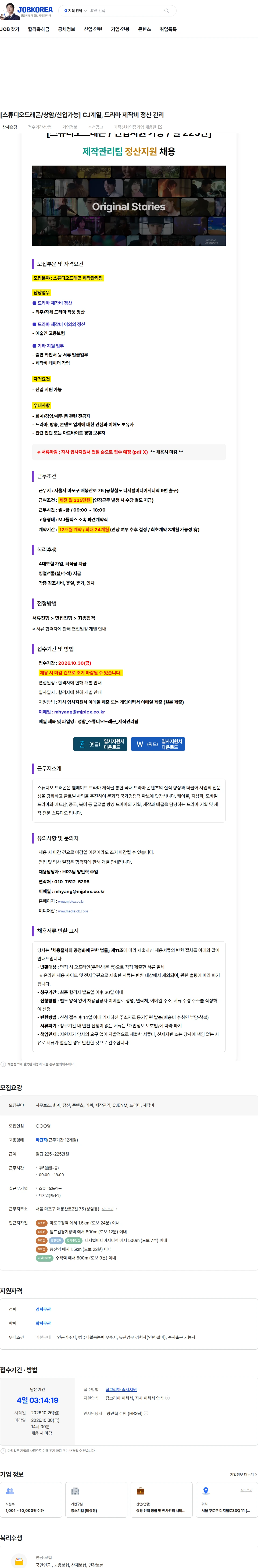 엠제이플렉스 [스튜디오드래곤/상암/신입가능] CJ계열, 드라마 제작비 정산 관리 채용공고