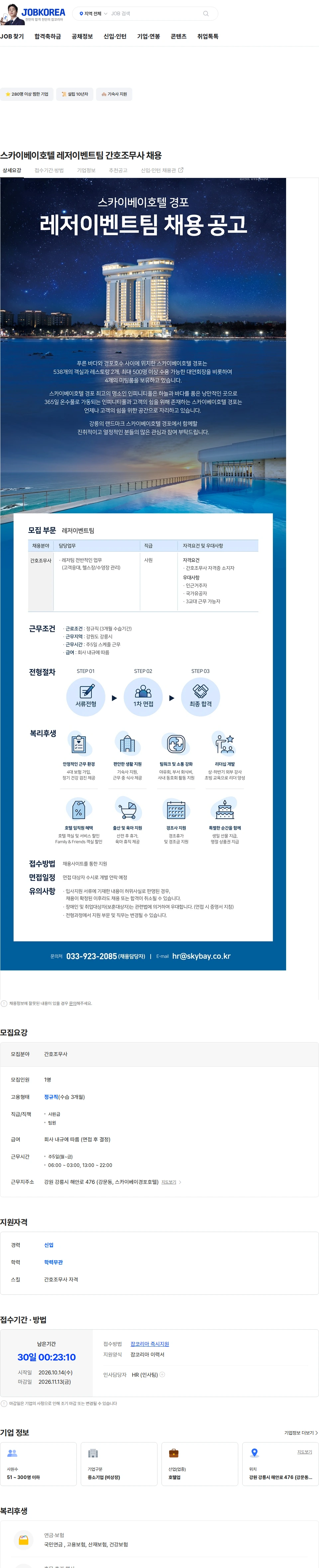 빌더스개발에이엠씨 스카이베이호텔 레저이벤트팀 간호조무사 채용 채용공고
