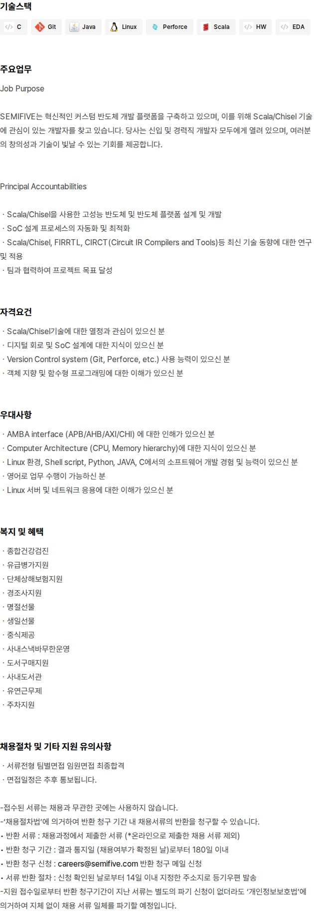 세미파이브 SoC Generator Design(Scala/Chisel) Engineer 채용공고