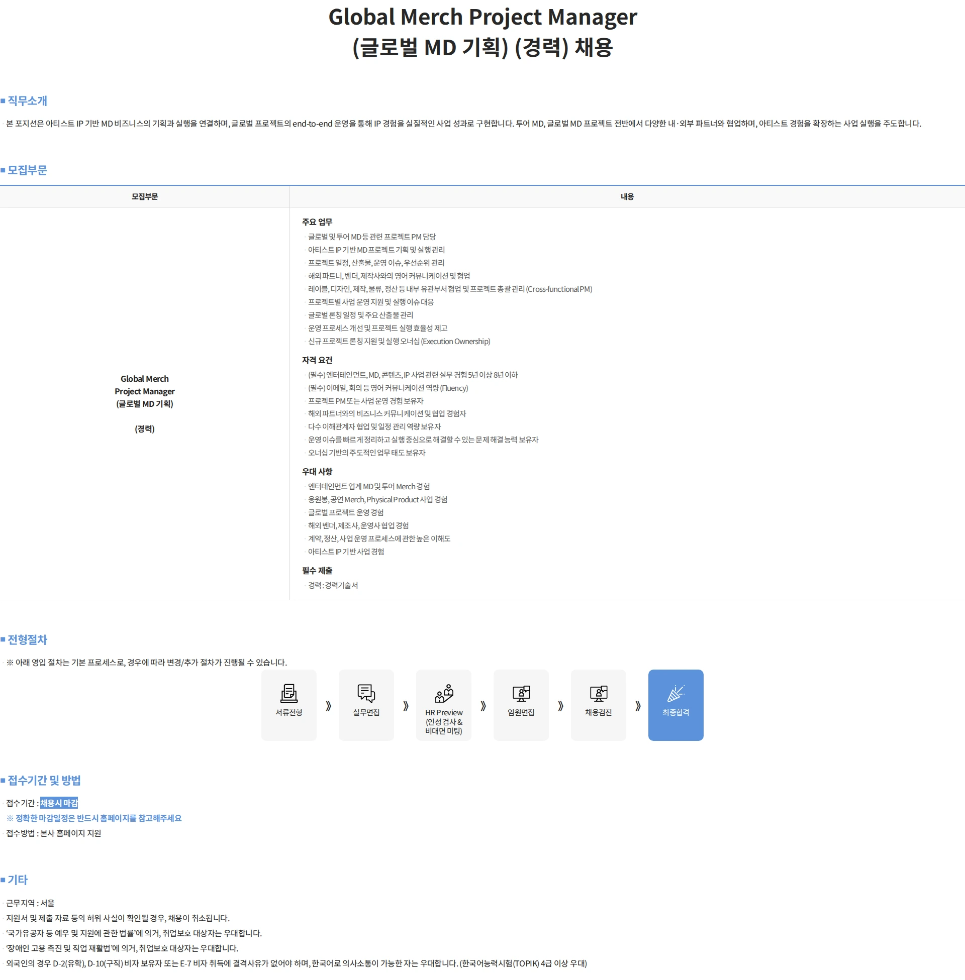 제이와이피엔터테인먼트(JYP) Global Merch Project Manager (글로벌 MD 기획) (경력) 채용 채용공고
