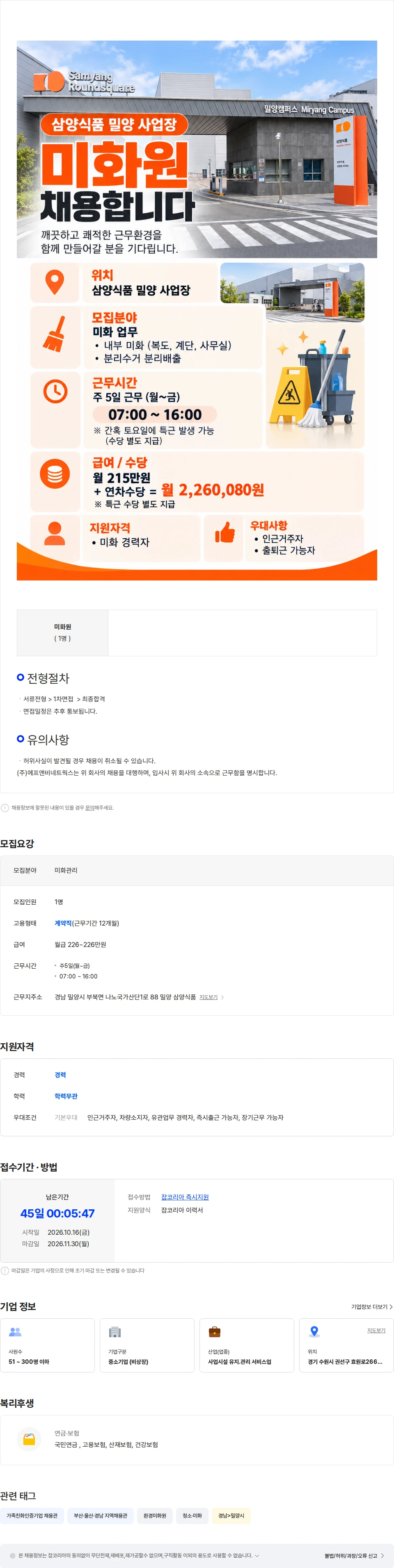 삼양식품 [경남 밀양] 삼양식품 미화원 채용공고