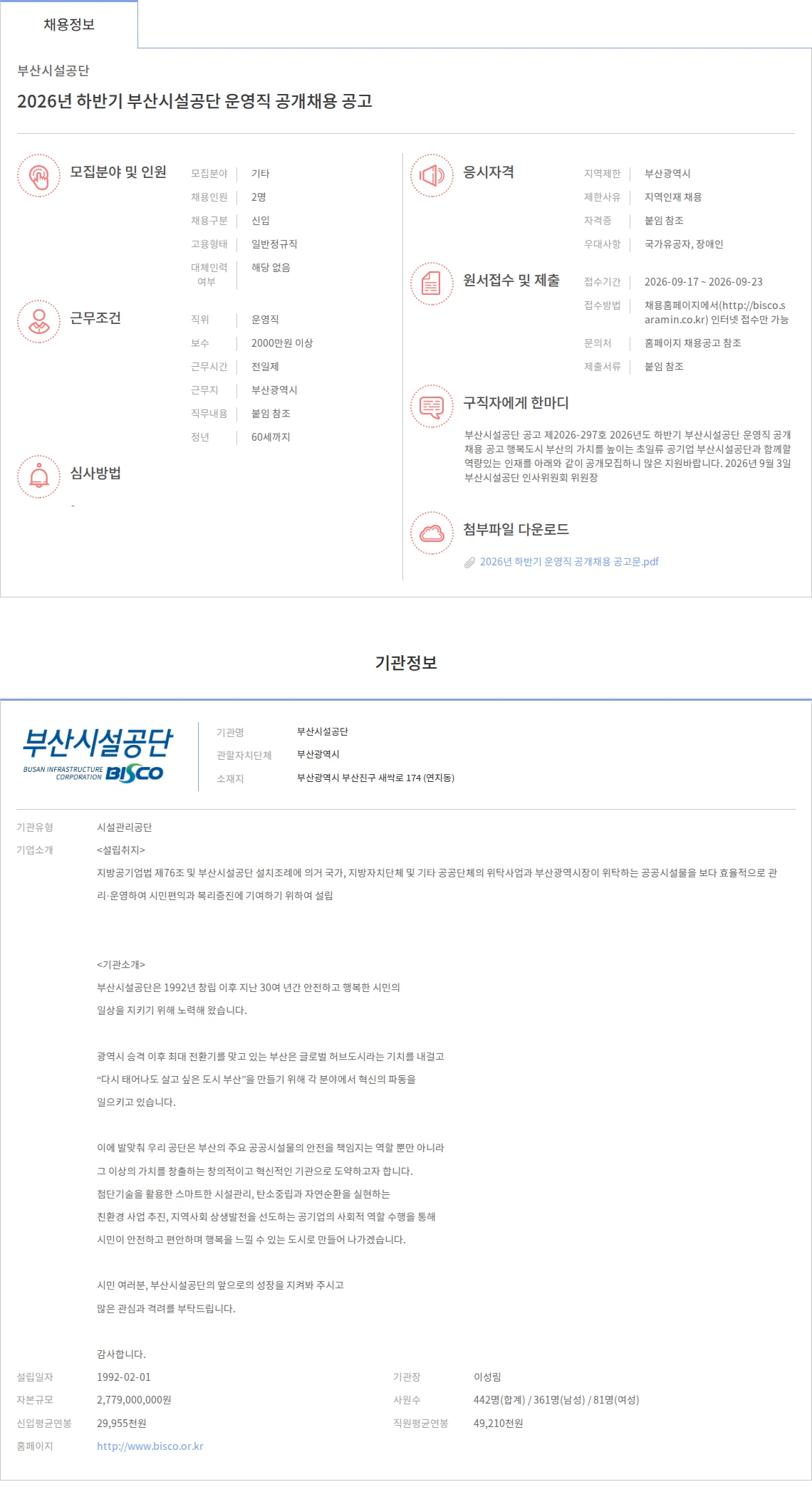 부산시설공단 2026년 하반기 부산시설공단 운영직 공개채용 공고 채용공고