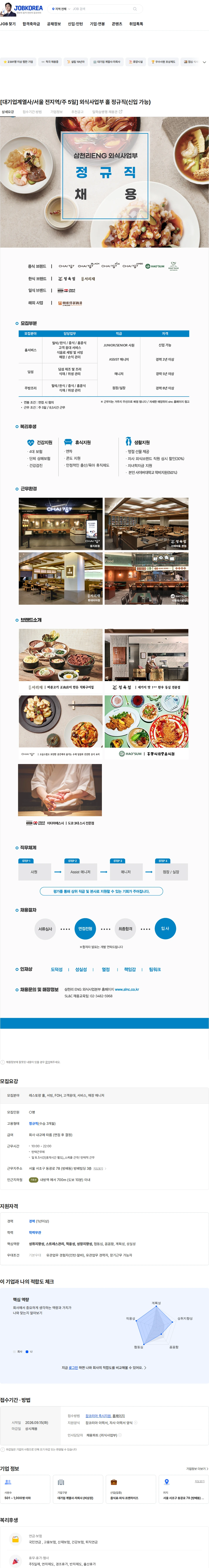 삼천리ENG [대기업계열사/서울 전지역/주 5일] 외식사업부 홀 정규직(신입 가능) 채용공고