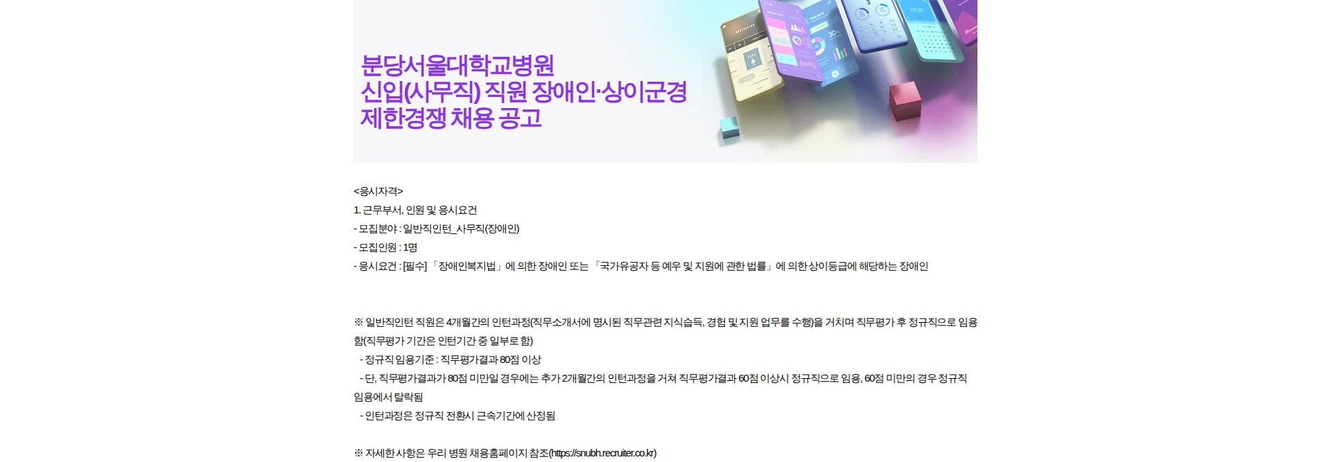 분당서울대학교병원 신입(사무직) 직원 장애인·상이군경 제한경쟁 채용 공고 채용공고