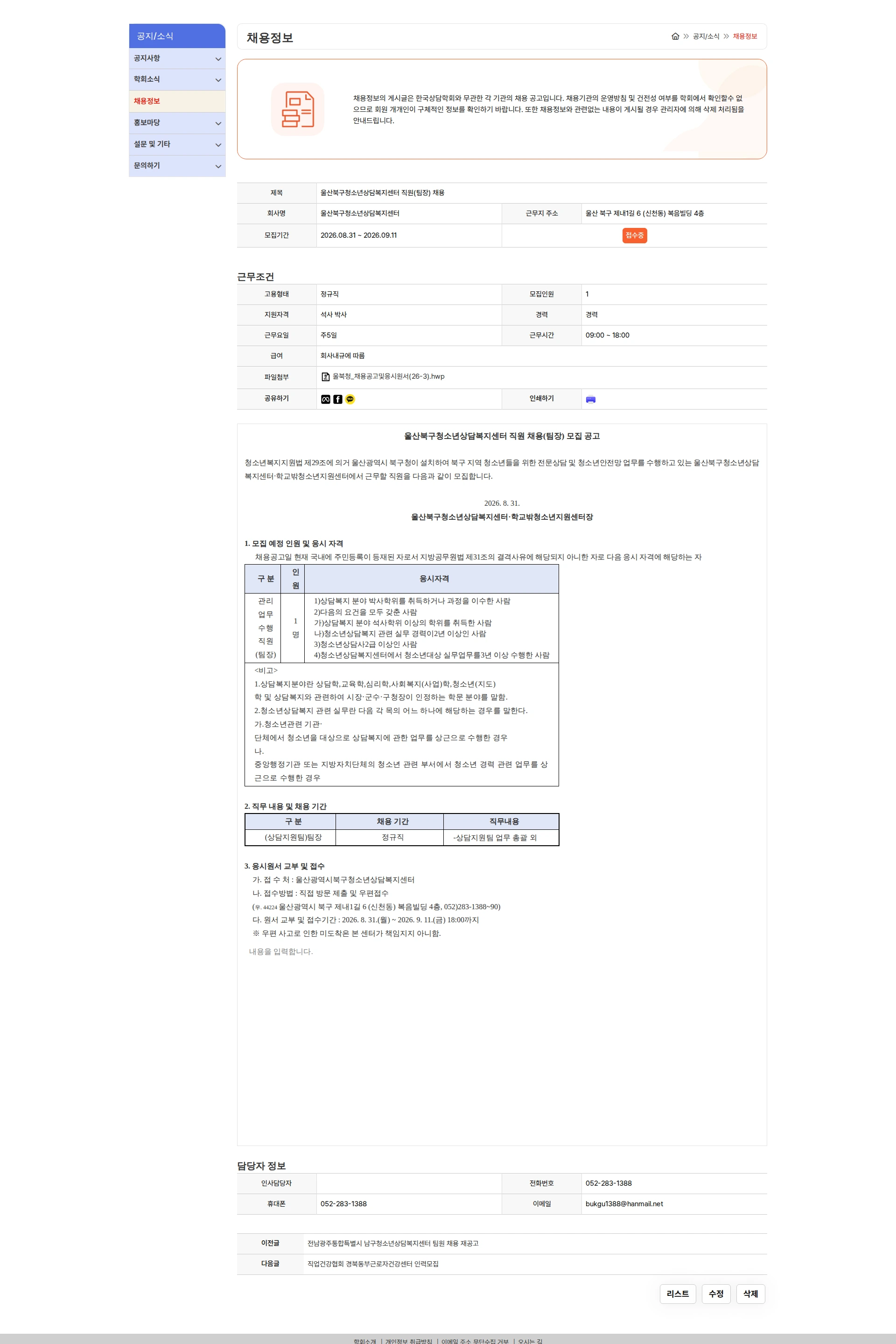 울산북구청소년상담복지센터 울산북구청소년상담복지센터 직원(팀장) 채용 채용공고