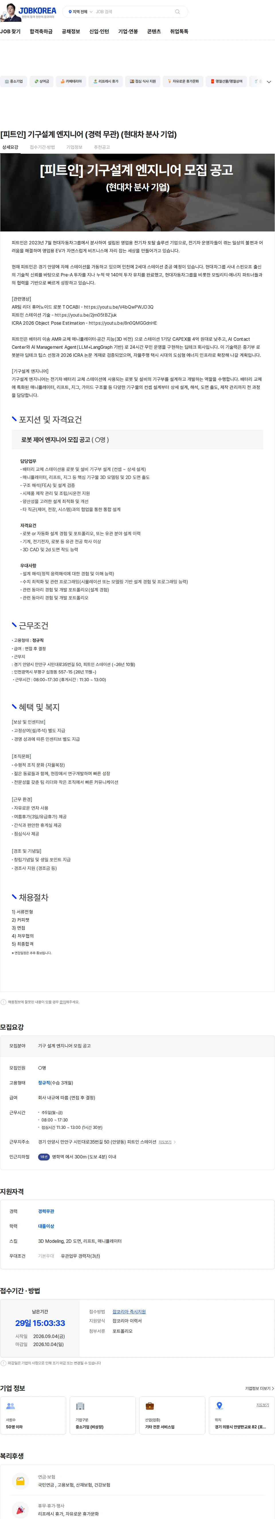 피트인 [피트인] 기구설계 엔지니어 (경력 무관) (현대차 분사 기업) 채용공고