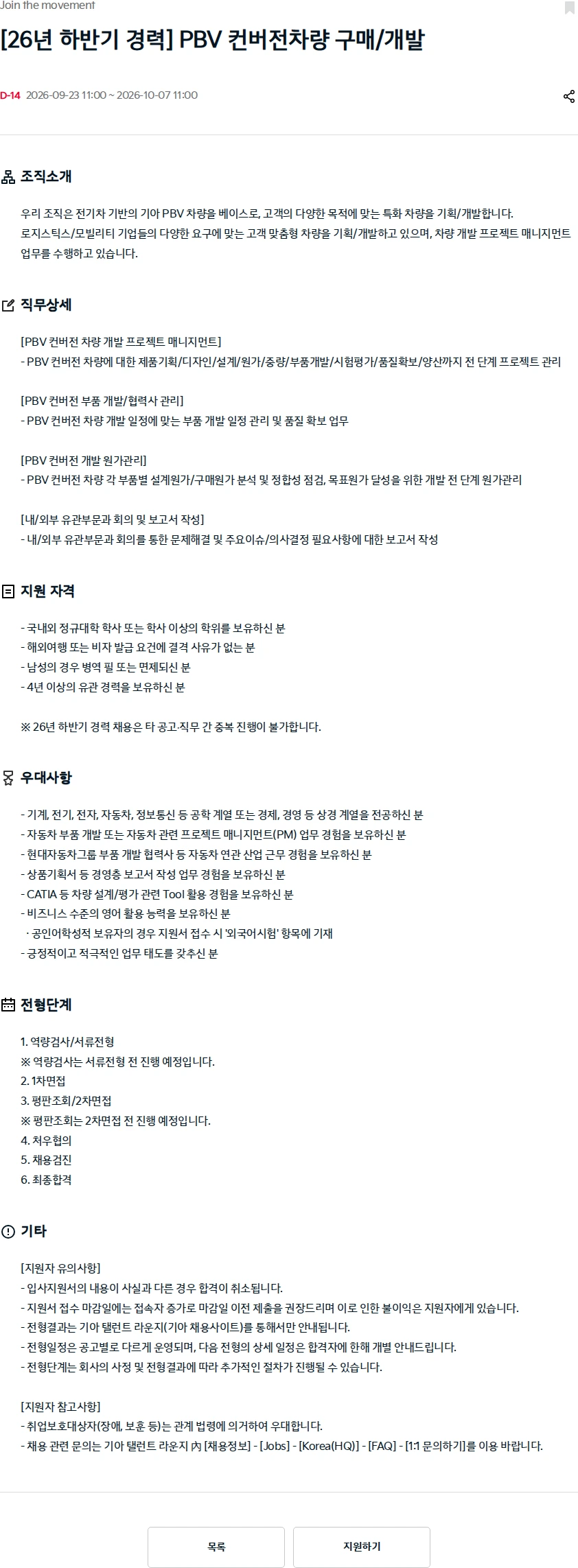 기아자동차 [26년 하반기 경력] PBV 컨버전차량 구매/개발 채용공고