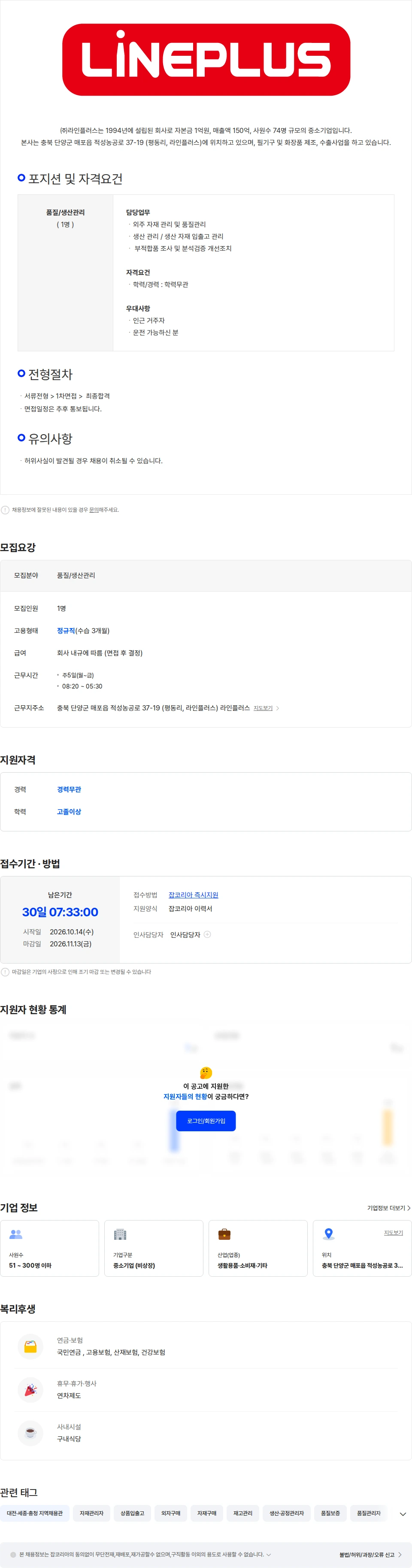 라인플러스 [라인플러스] 문구 품질/생산관리 경력무관 채용공고
