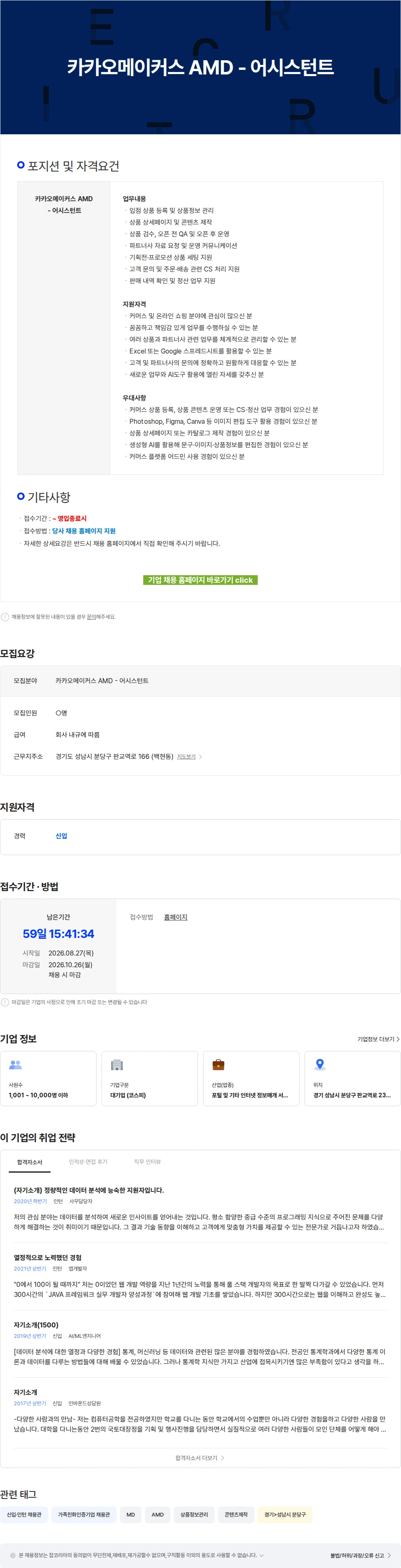 카카오 카카오메이커스 AMD - 어시스턴트 채용공고