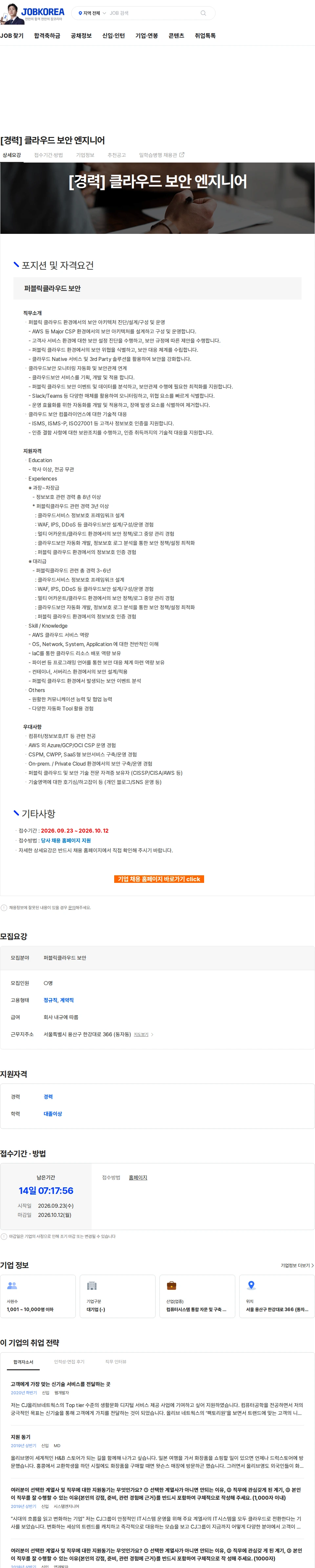 CJ올리브네트웍스 [경력] 클라우드 보안 엔지니어 채용공고