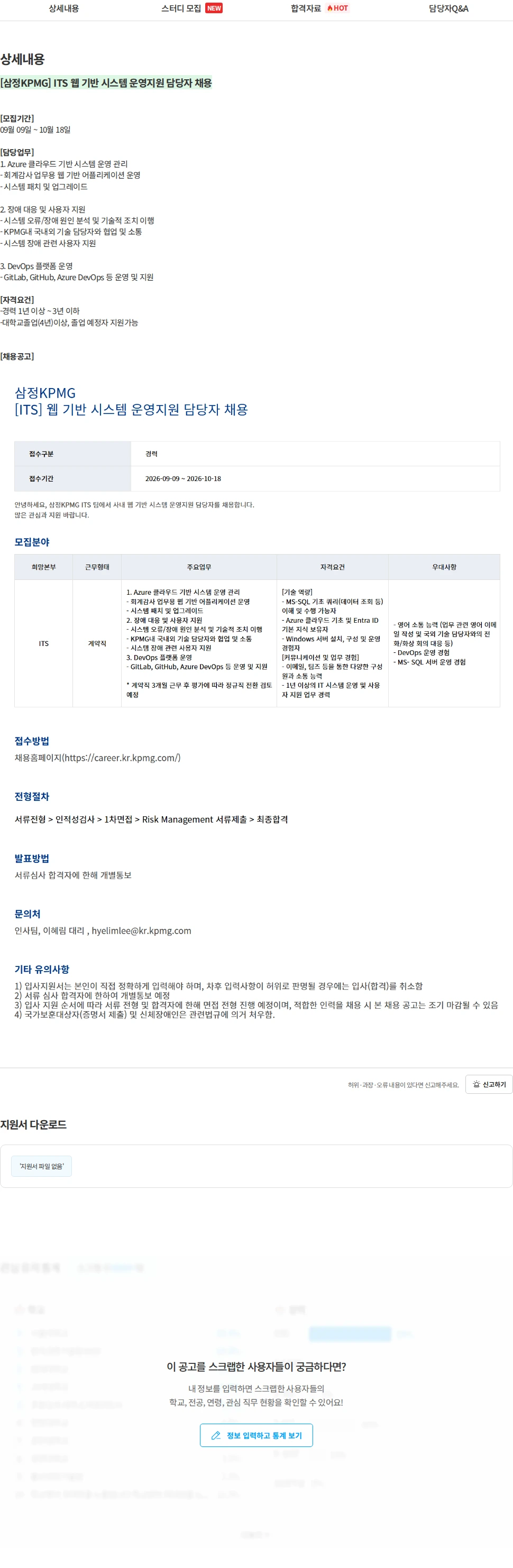 삼정 KPMG [삼정KPMG] ITS 웹 기반 시스템 운영지원 담당자 채용 채용공고