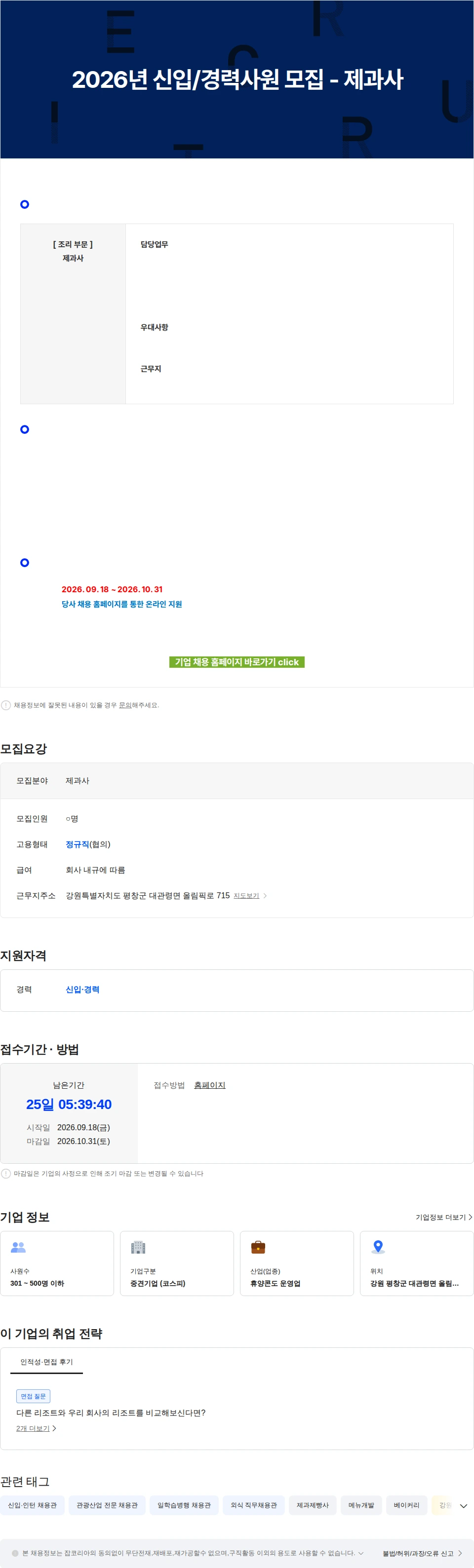 모나용평 2026년 신입/경력사원 모집 - 제과사 채용공고