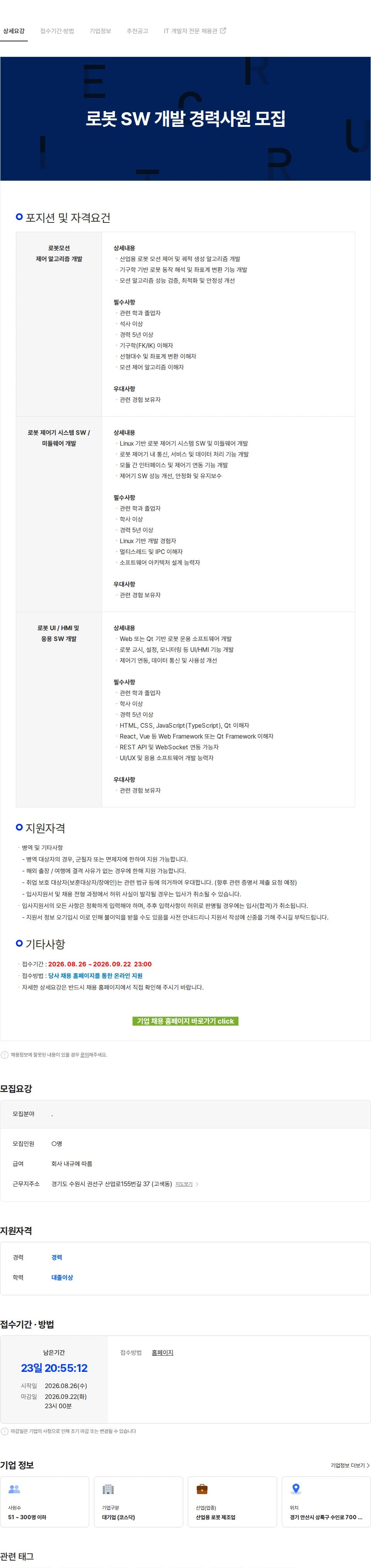 로보스타 로봇 SW 개발 경력사원 모집 채용공고