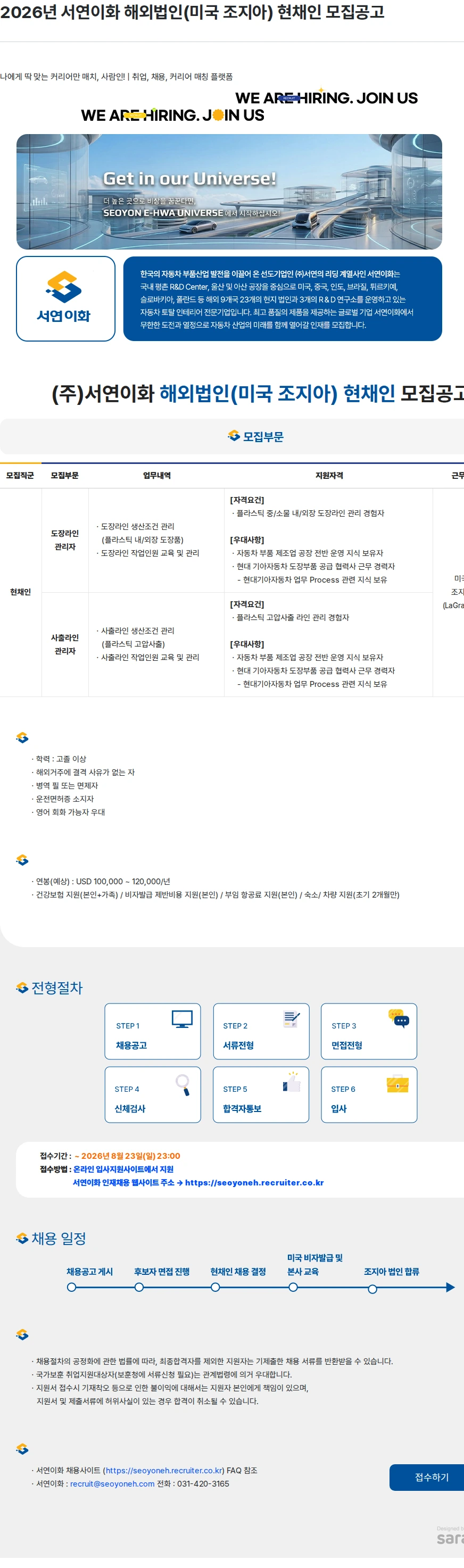 서연이화 2026년 서연이화 해외법인(미국 조지아) 현채인 모집공고 채용공고
