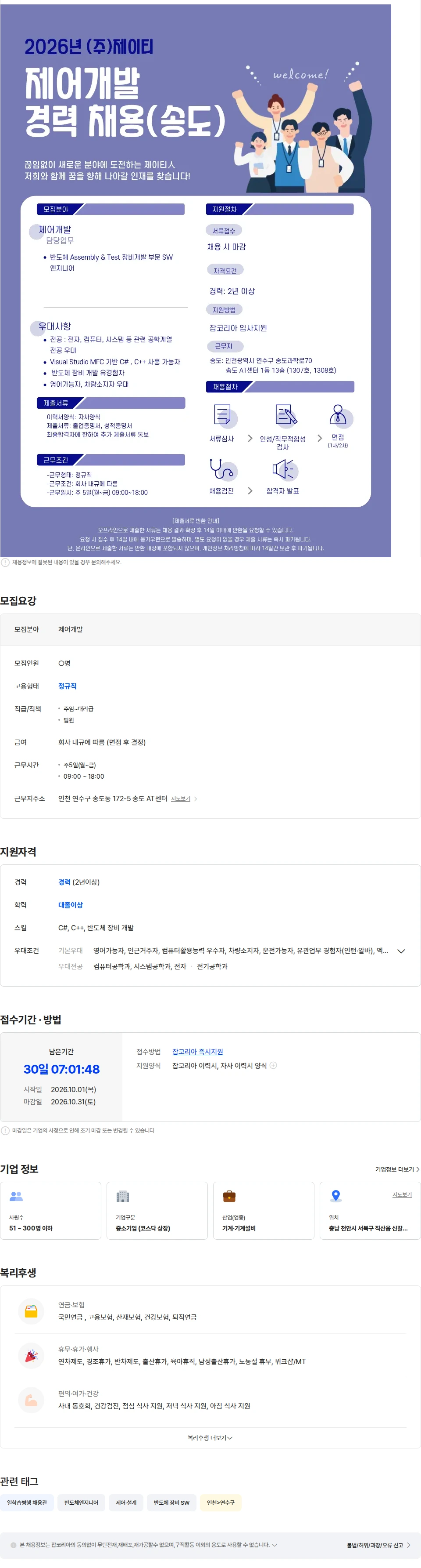 제이티 (주)제이티 제어개발 경력 채용(송도) 채용공고