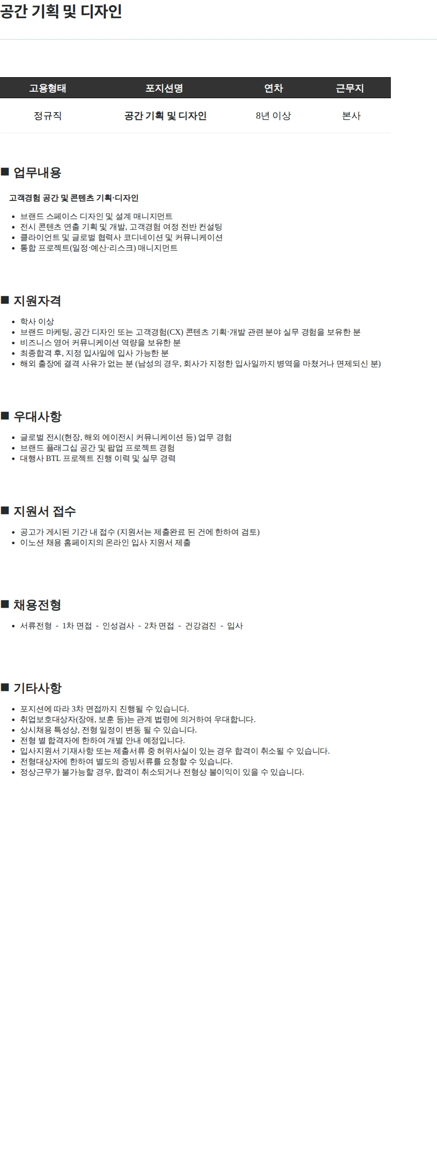 이노션 공간 기획 및 디자인 채용공고