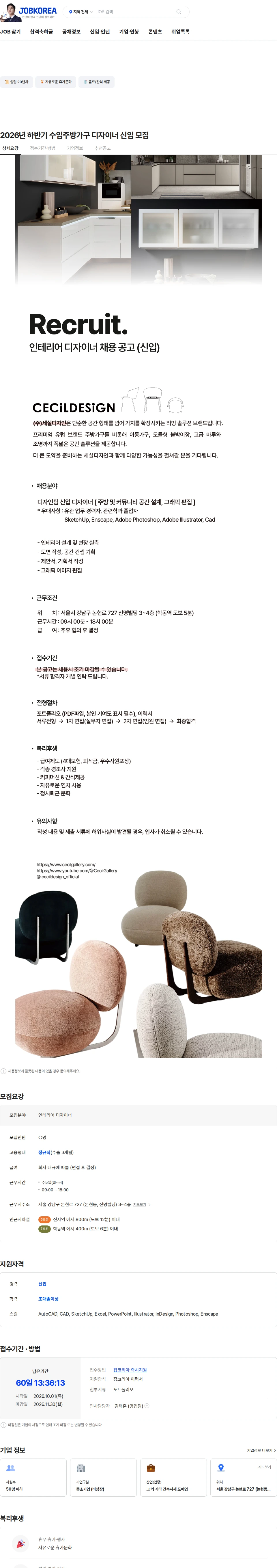세실디자인 2026년 하반기 수입주방가구 디자이너 신입 모집 채용공고