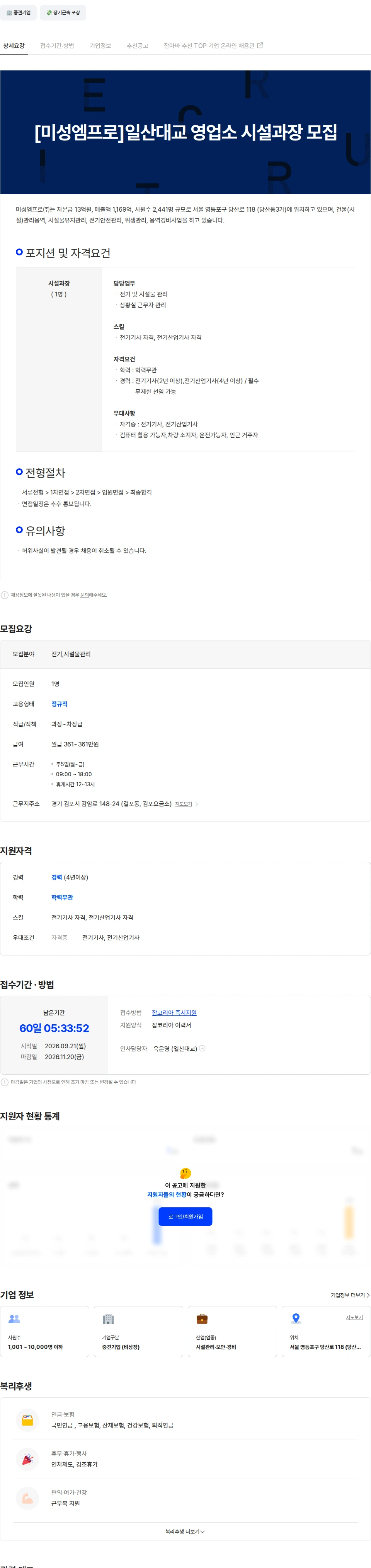 미성엠프로 [미성엠프로]일산대교 영업소 시설과장 모집 채용공고