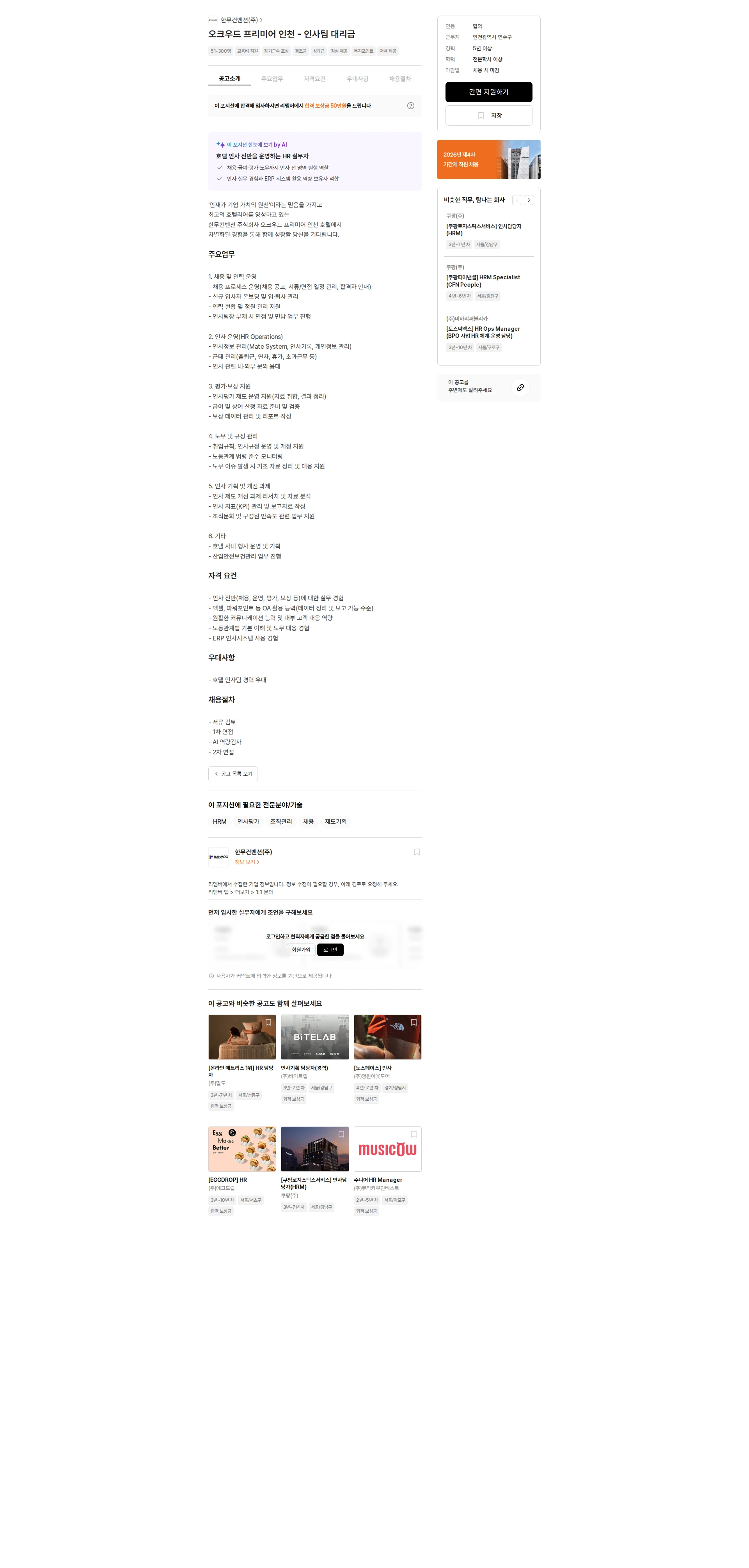 한무컨벤션 오크우드 프리미어 인천 - 인사팀 대리급 채용공고