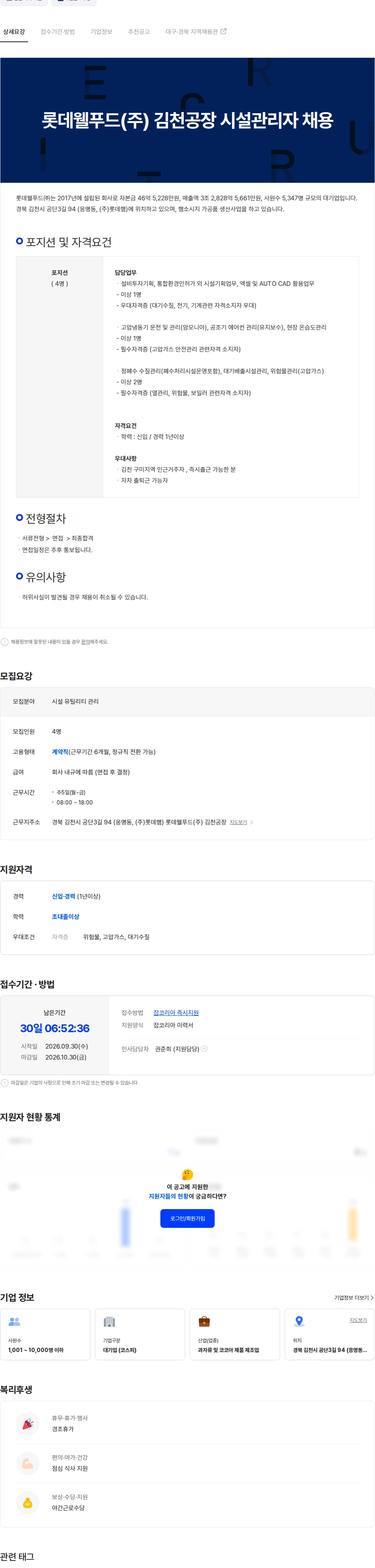 롯데웰푸드 롯데웰푸드(주) 김천공장 시설관리자 채용공고 채용공고