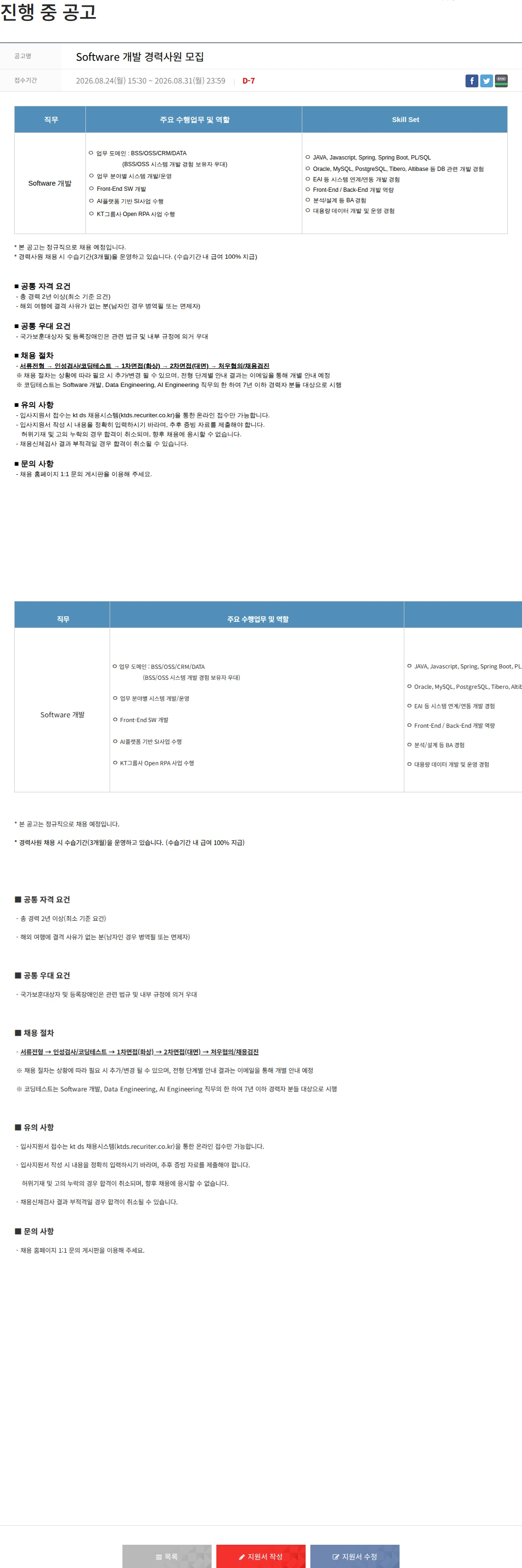 KTds Software 개발 경력사원 모집 채용공고