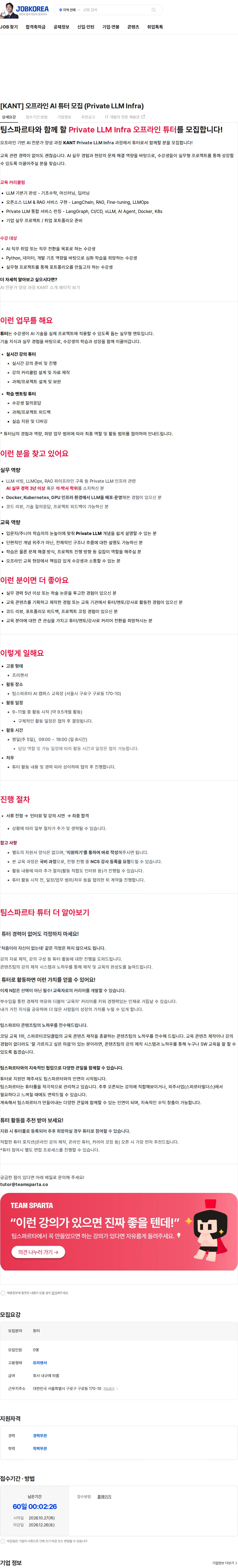 팀스파르타 [KANT] 오프라인 AI 튜터 모집 (Private LLM Infra) 채용공고