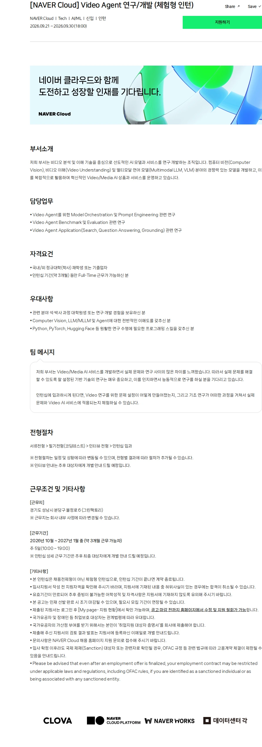 네이버클라우드 [NAVER Cloud] Video Agent 연구/개발 (체험형 인턴) 채용공고