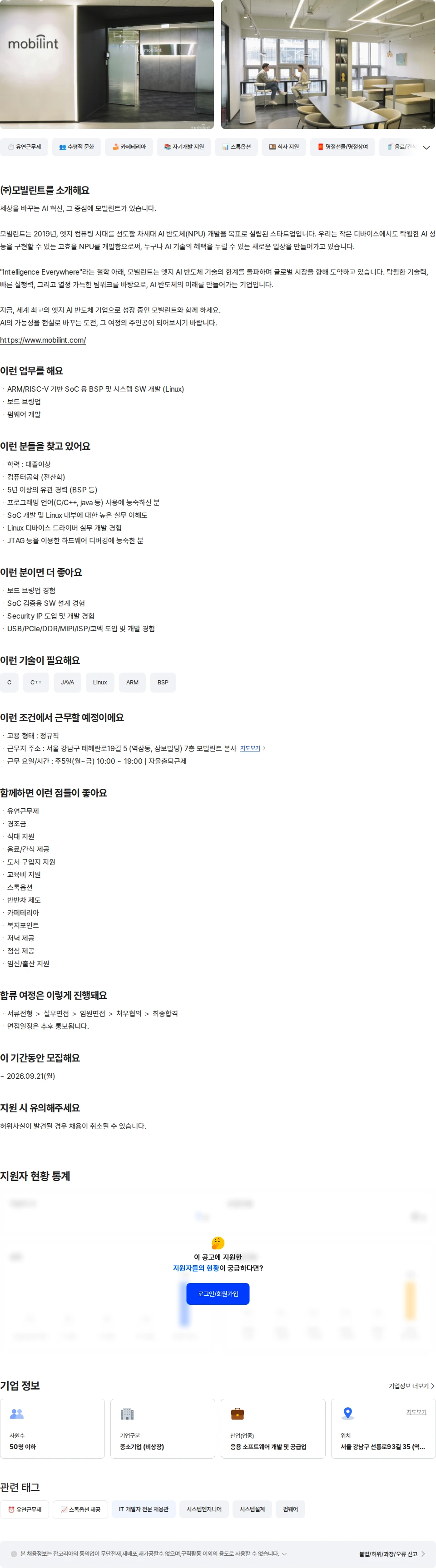 모빌린트 System Software Engineer 채용공고