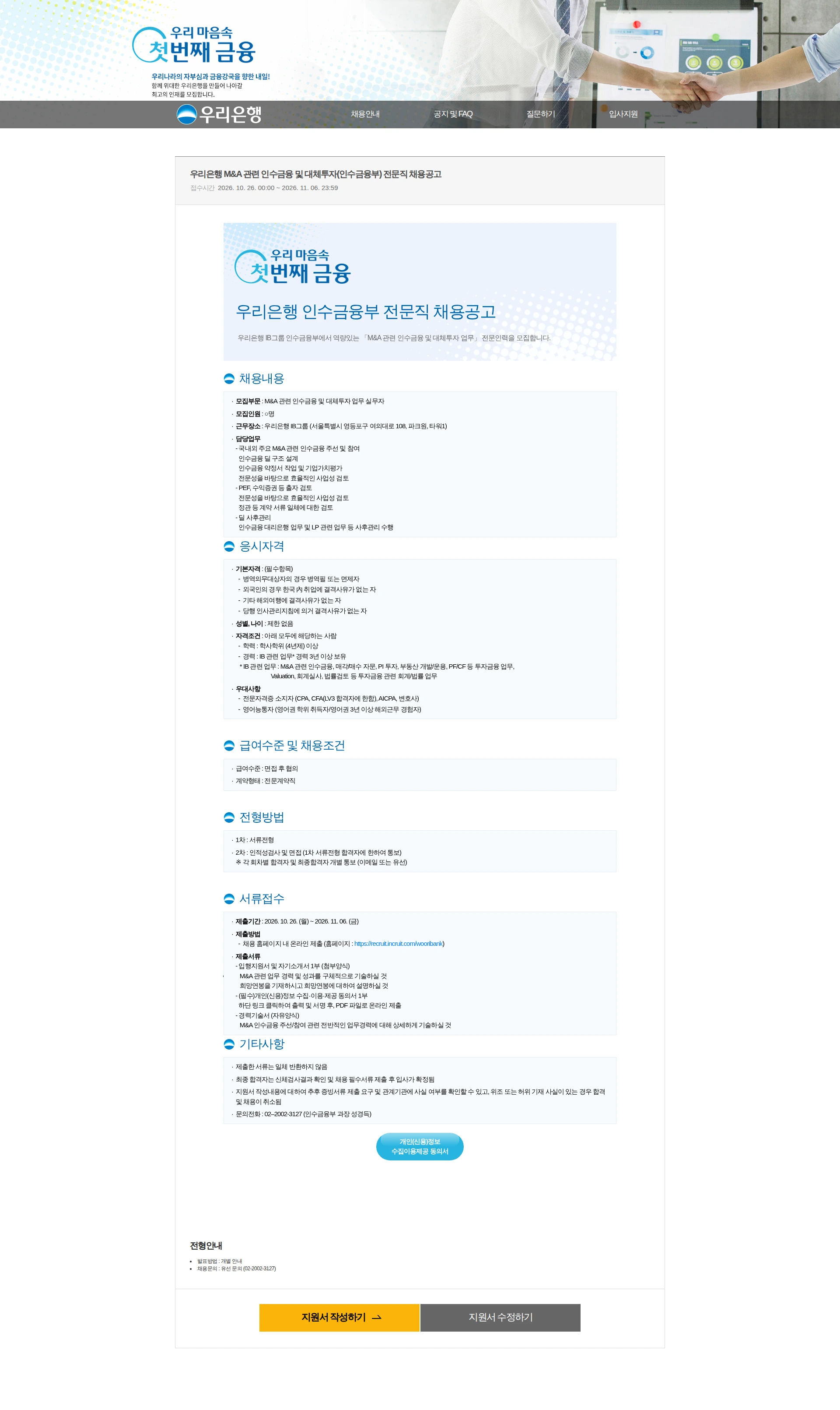우리은행 우리은행 M&A 관련 인수금융 및 대체투자(인수금융부) 전문직 채용공고 채용공고