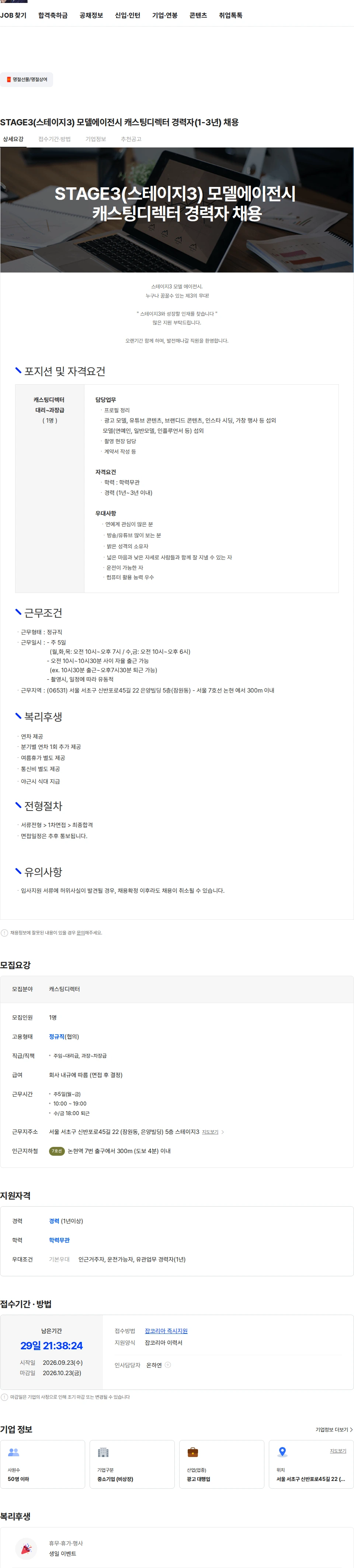 스테이지3 STAGE3(스테이지3) 모델에이전시 캐스팅디렉터 경력자(1-3년) 채용 채용공고