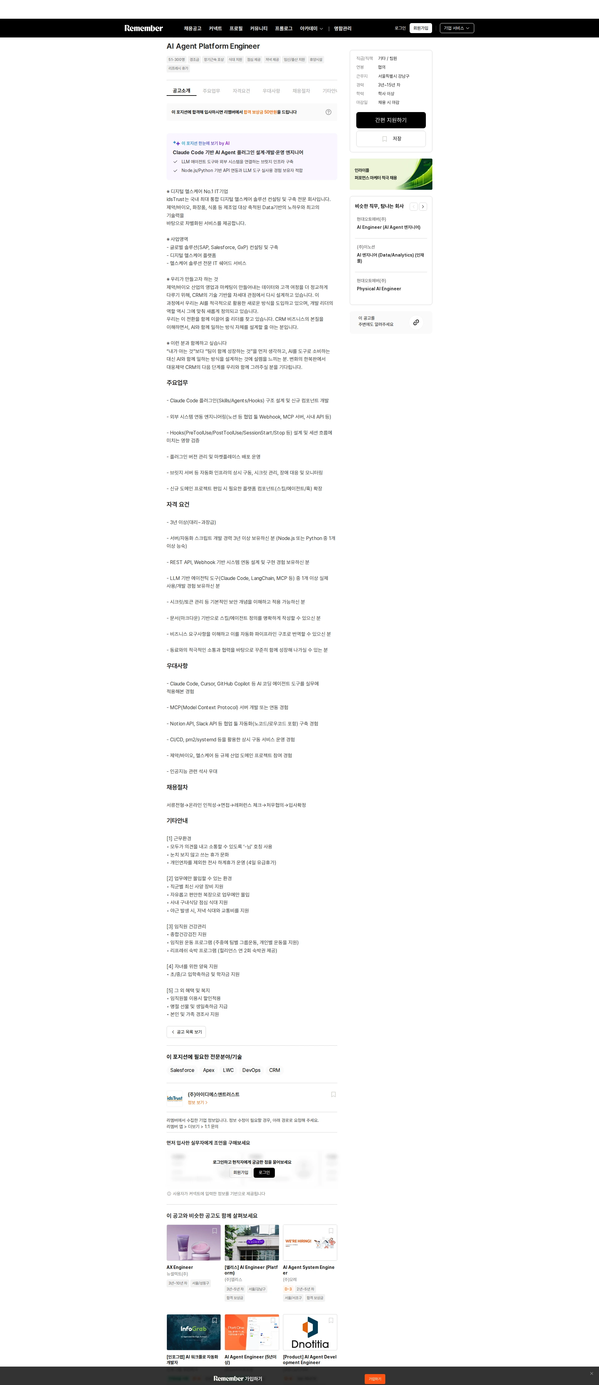 아이디에스앤트러스트 AI Agent Platform Engineer 채용공고