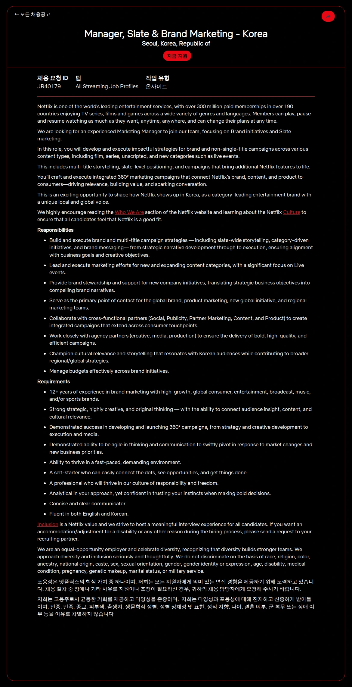 넷플릭스 Manager, Slate & Brand Marketing - Korea 채용공고