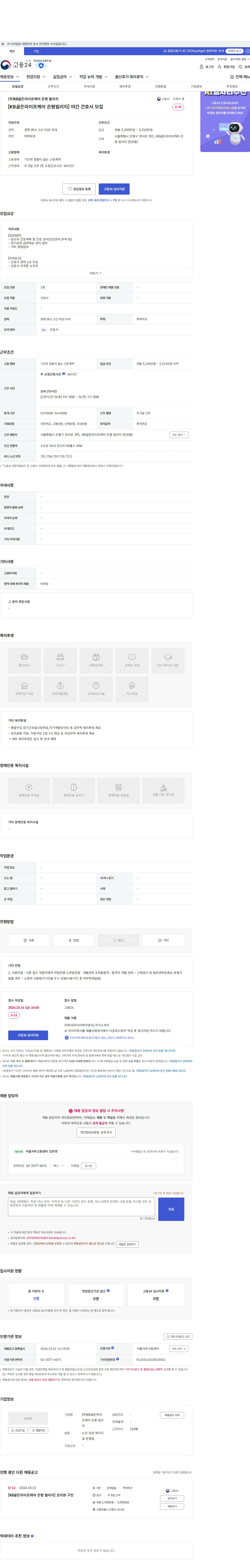 KB골든라이프케어 은평 빌리지 [KB골든라이프케어 은평빌리지] 야간 간호사 모집 채용공고