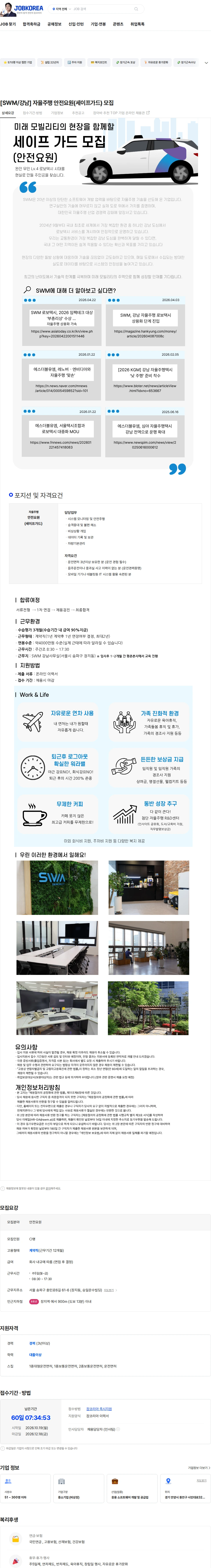 에스더블유엠 [SWM/강남] 자율주행 안전요원(세이프가드) 모집 채용공고