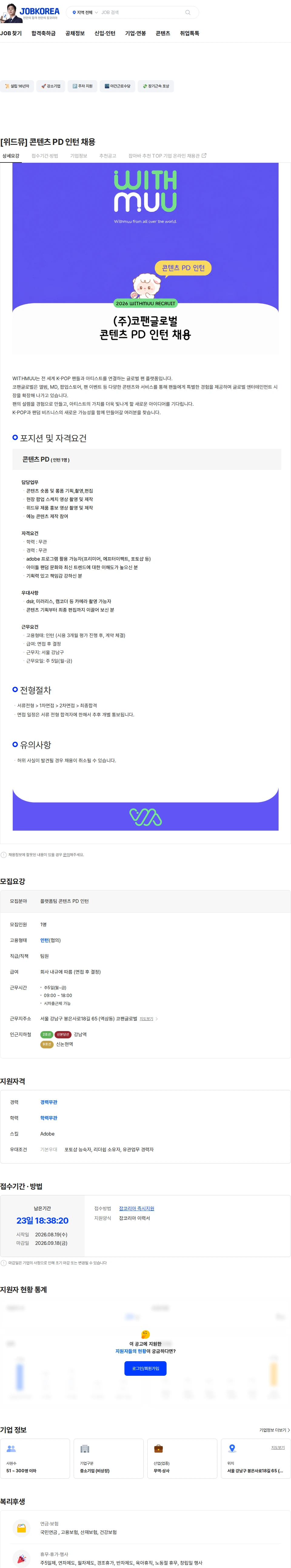 코팬글로벌 [위드뮤] 콘텐츠 PD 인턴 채용 채용공고
