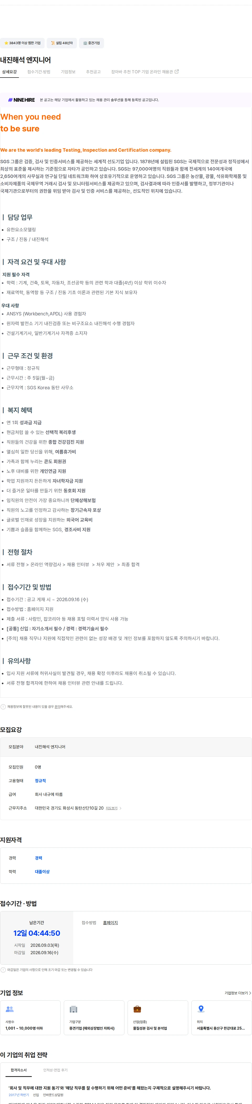 한국에스지에스 내진해석 엔지니어 채용공고